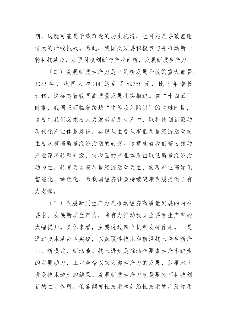 党课讲稿：深化“三大改革”为推动发展新质生产力注入新动能.docx_第2页