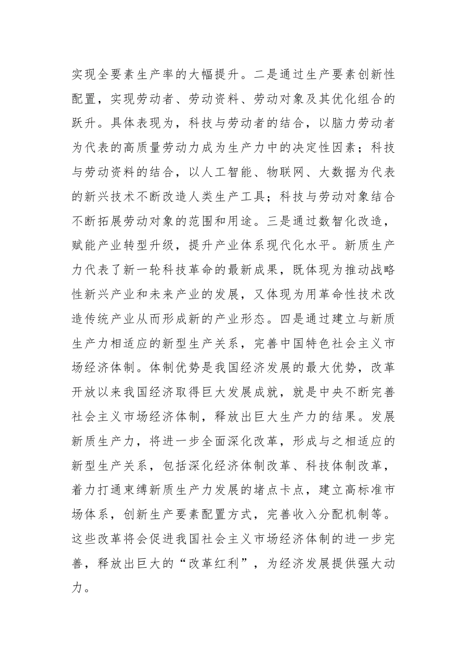 党课讲稿：深化“三大改革”为推动发展新质生产力注入新动能.docx_第3页