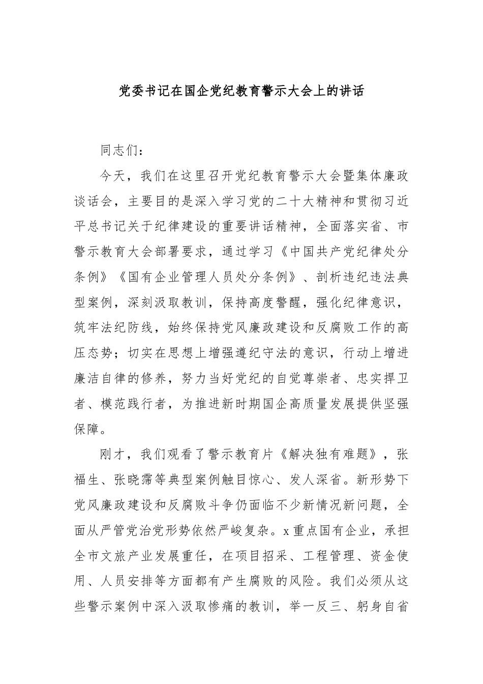 党委书记在国企党纪教育警示大会上的讲话.docx_第1页