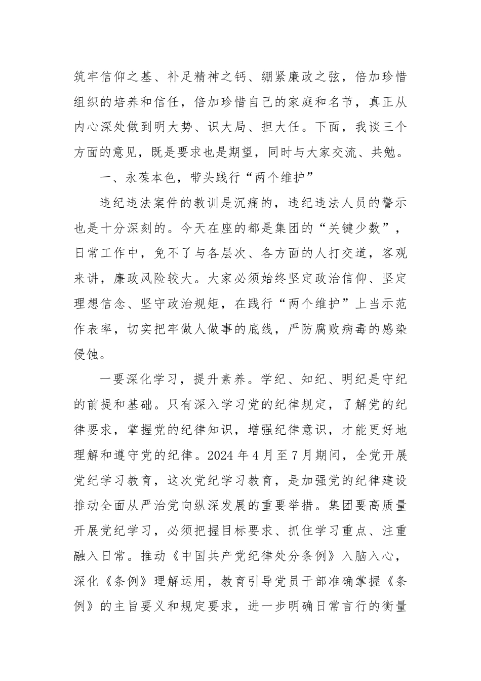 党委书记在国企党纪教育警示大会上的讲话.docx_第2页