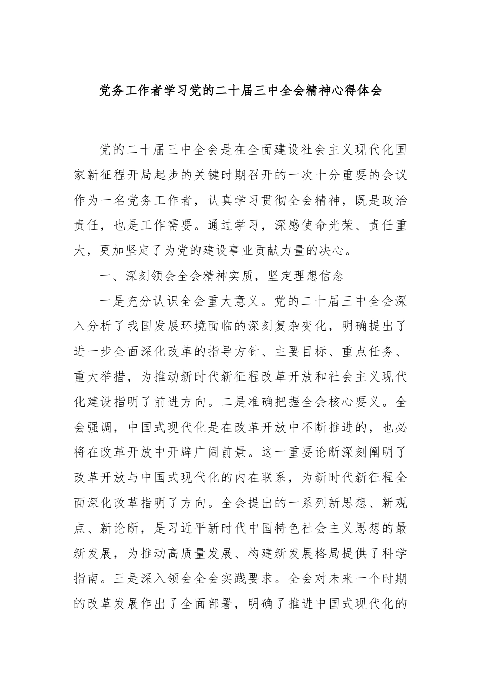 党务工作者学习党的二十届三中全会精神心得体会.docx_第1页