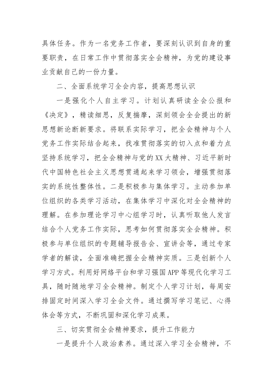 党务工作者学习党的二十届三中全会精神心得体会.docx_第2页