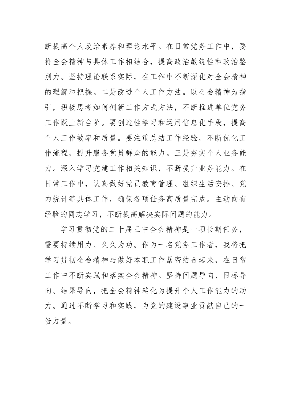 党务工作者学习党的二十届三中全会精神心得体会.docx_第3页