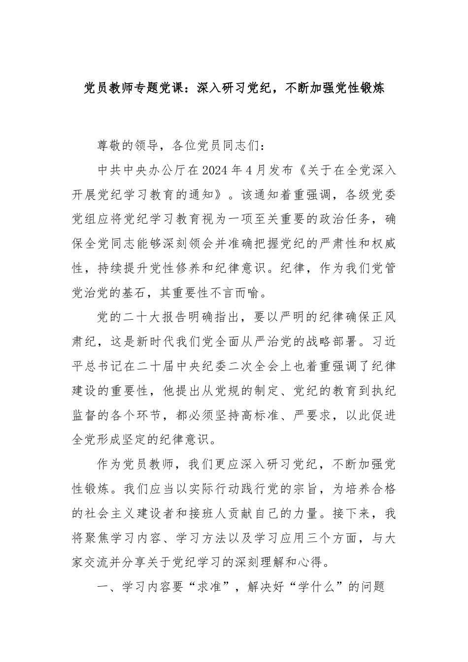 党员教师专题党课：深入研习党纪，不断加强党性锻炼.docx_第1页