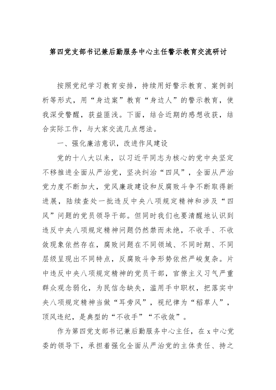 第四党支部书记兼后勤服务中心主任警示教育交流研讨.docx_第1页