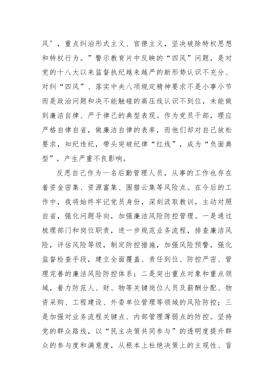 第四党支部书记兼后勤服务中心主任警示教育交流研讨.docx_第3页