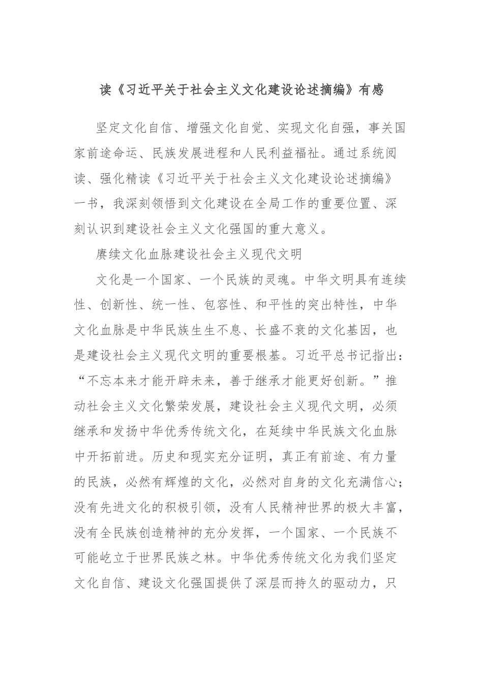 读《习近平关于社会主义文化建设论述摘编》有感.docx_第1页