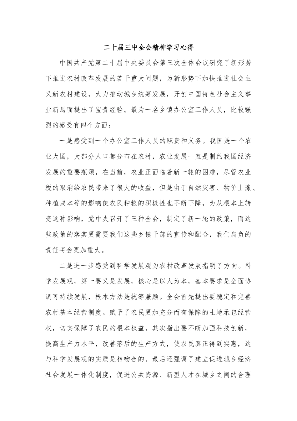 二十届三中全会精神学习心得.docx_第1页