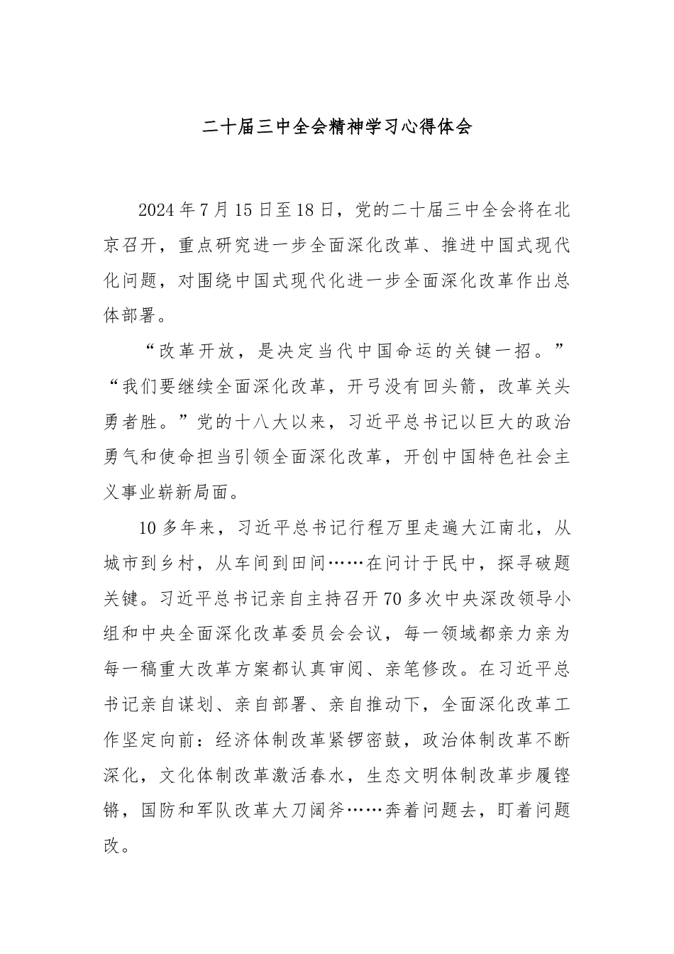 二十届三中全会精神学习心得体会.docx_第1页