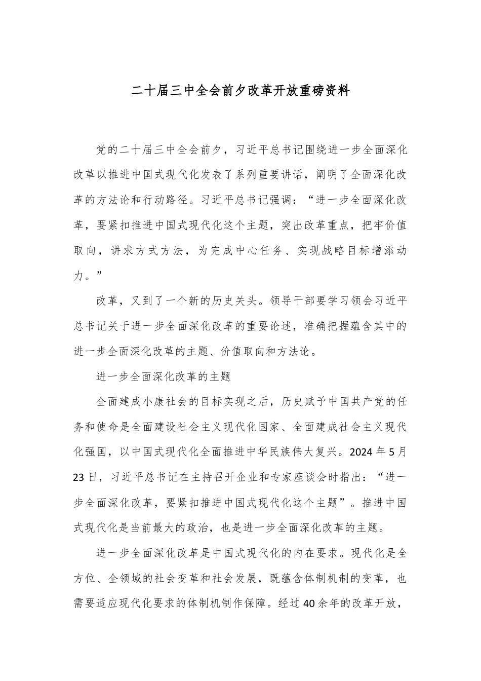 二十届三中全会前夕改革开放重磅资料.docx_第1页