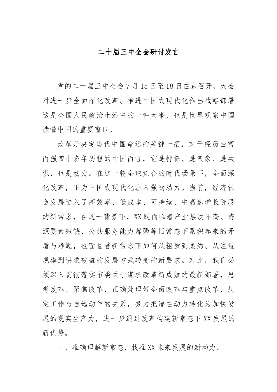 二十届三中全会研讨发言.docx_第1页