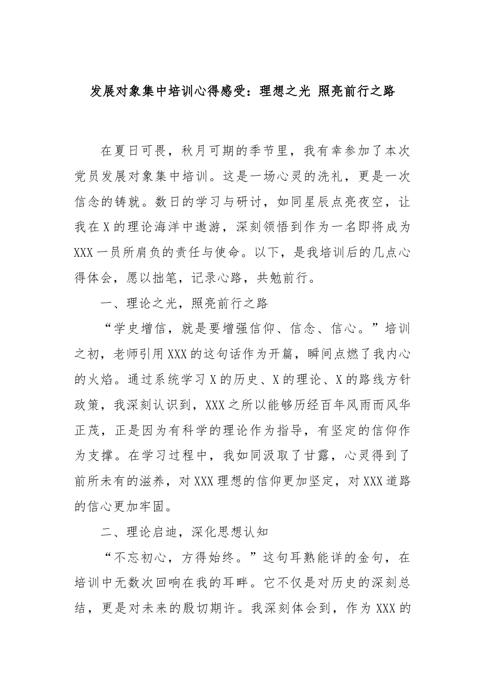 发展对象集中培训心得感受：理想之光 照亮前行之路.docx_第1页