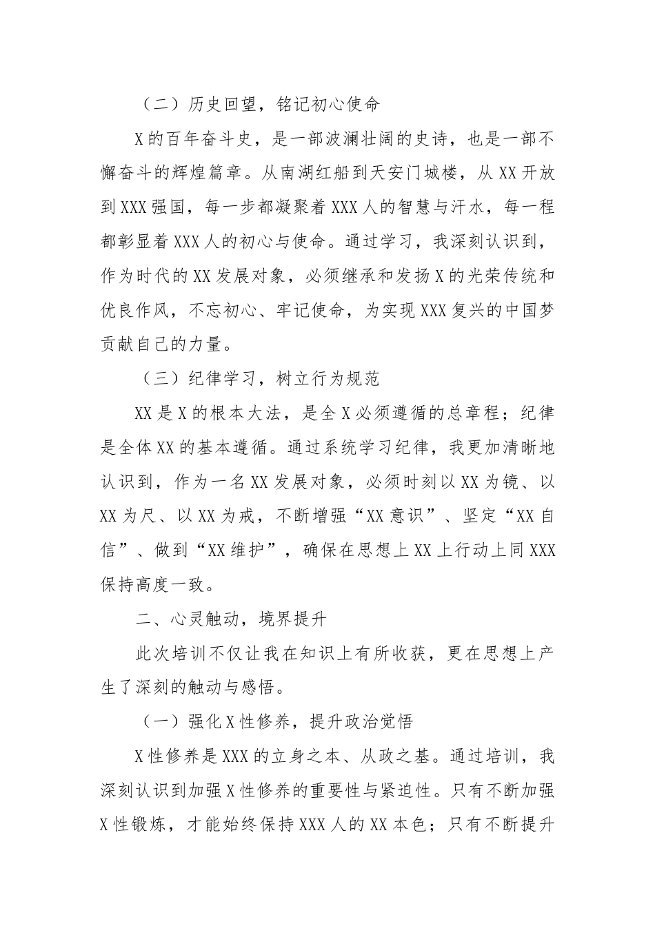 发展对象集中培训心得感受：筑基信念提升境界 砥砺前行不负韶华.docx_第2页