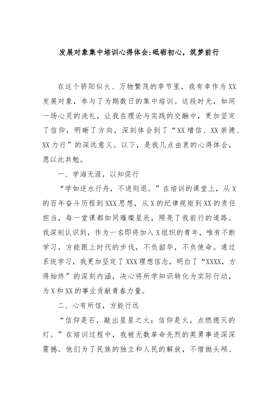 发展对象集中培训心得体会：砥砺初心，筑梦前行.docx_第1页