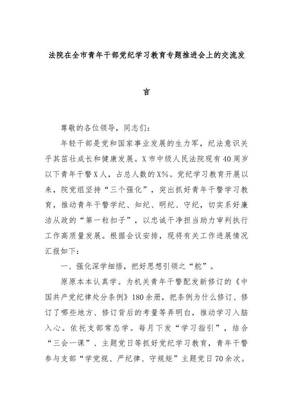 法院在全市青年干部党纪学习教育专题推进会上的交流发言.docx_第1页