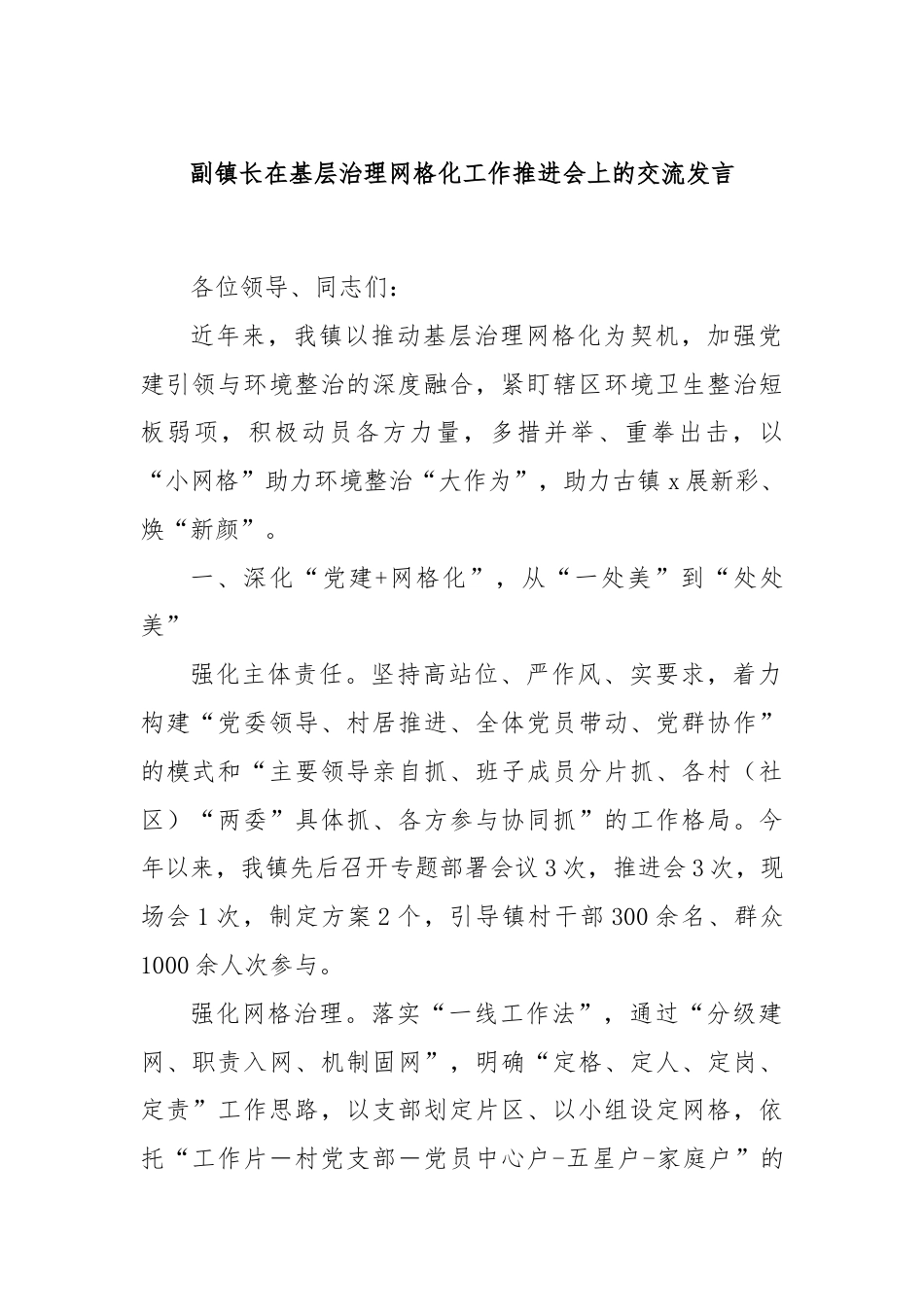 副镇长在基层治理网格化工作推进会上的交流发言.docx_第1页