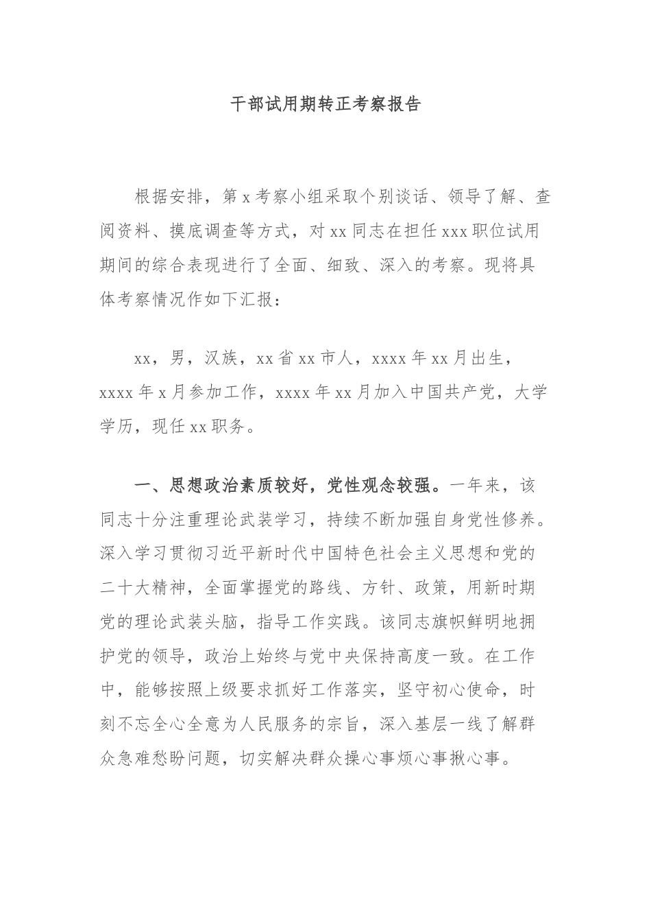 干部试用期转正考察报告.docx_第1页