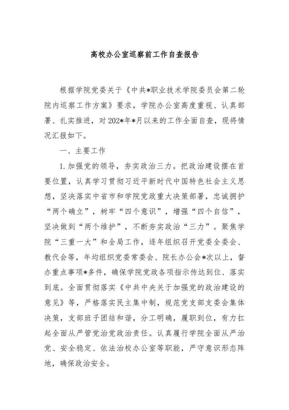 高校办公室巡察前工作自查报告.docx_第1页