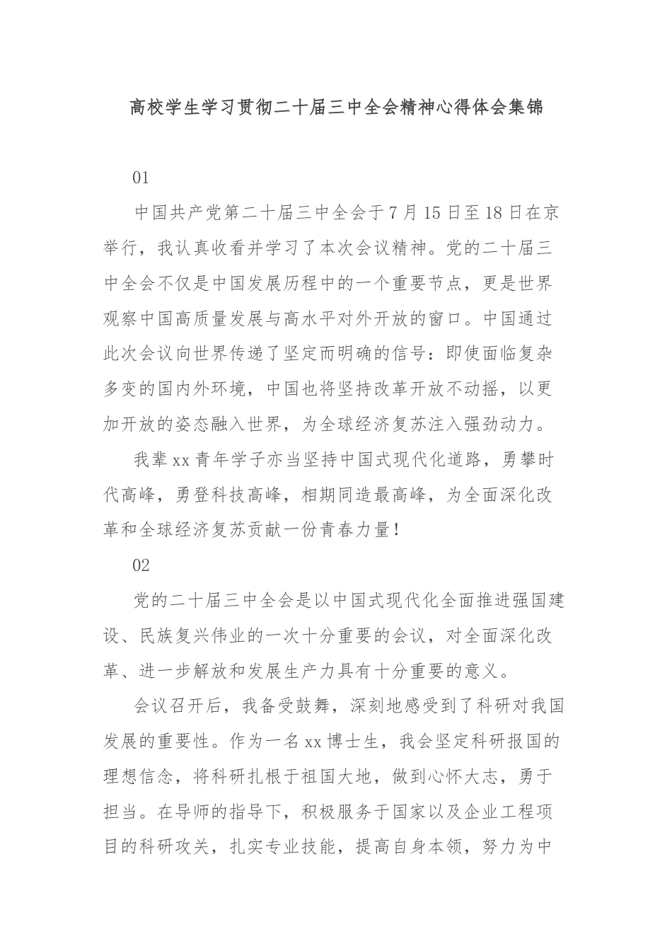 高校学生学习贯彻二十届三中全会精神心得体会集锦.docx_第1页