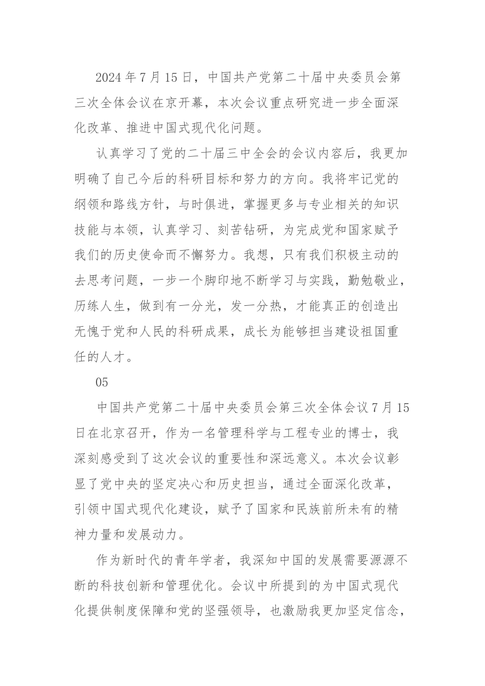 高校学生学习贯彻二十届三中全会精神心得体会集锦.docx_第3页