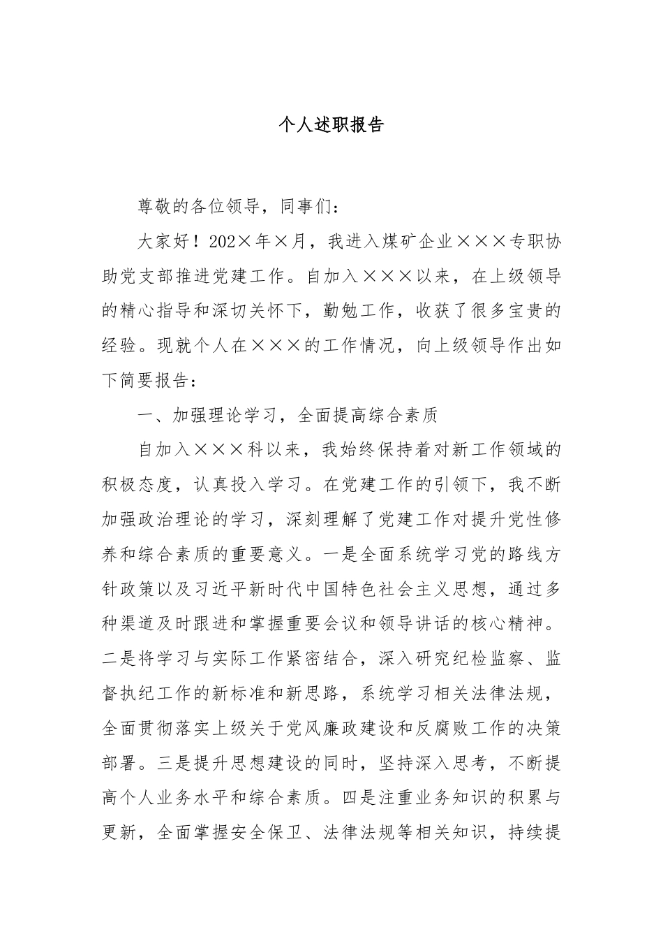 个人述职报告.docx_第1页