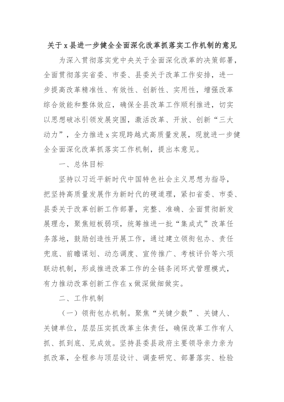 关于x县进一步健全全面深化改革抓落实工作机制的意见.docx_第1页