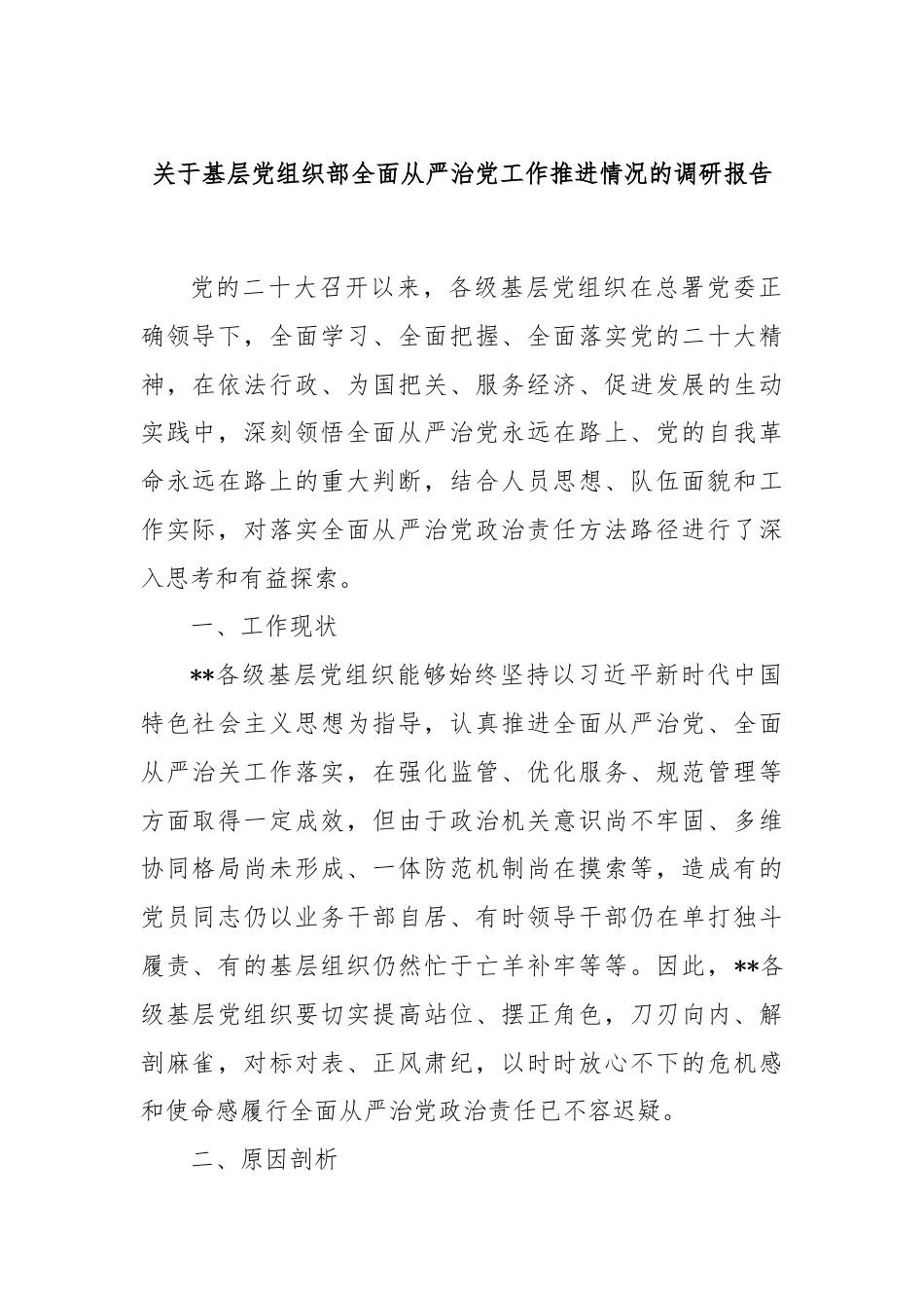 关于基层党组织部全面从严治党工作推进情况的调研报告.docx_第1页