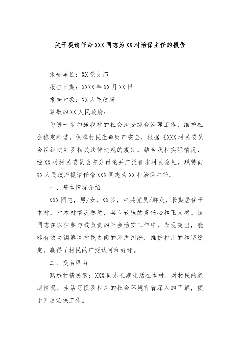 关于提请任命XXX同志为XX村治保主任的报告.docx_第1页