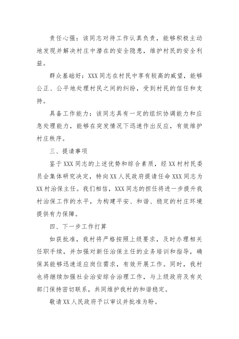 关于提请任命XXX同志为XX村治保主任的报告.docx_第2页