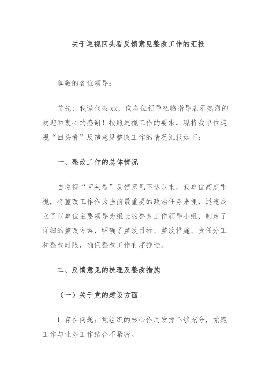 关于巡视回头看反馈意见整改工作的汇报.docx_第1页