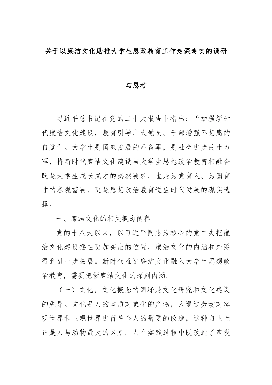 关于以廉洁文化助推大学生思政教育工作走深走实的调研与思考.docx_第1页