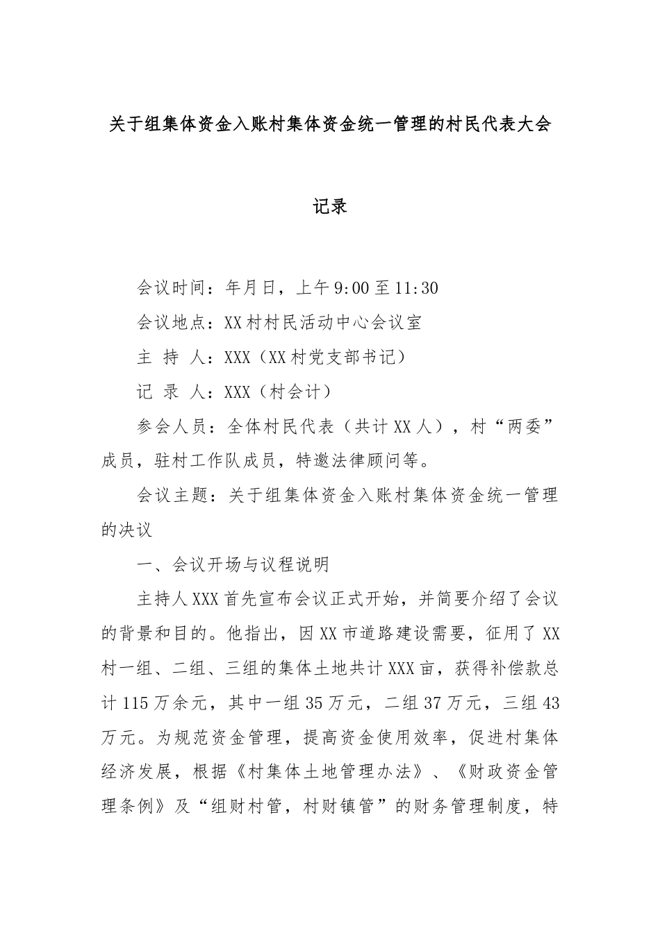 关于组集体资金入账村集体资金统一管理的村民代表大会记录.docx_第1页