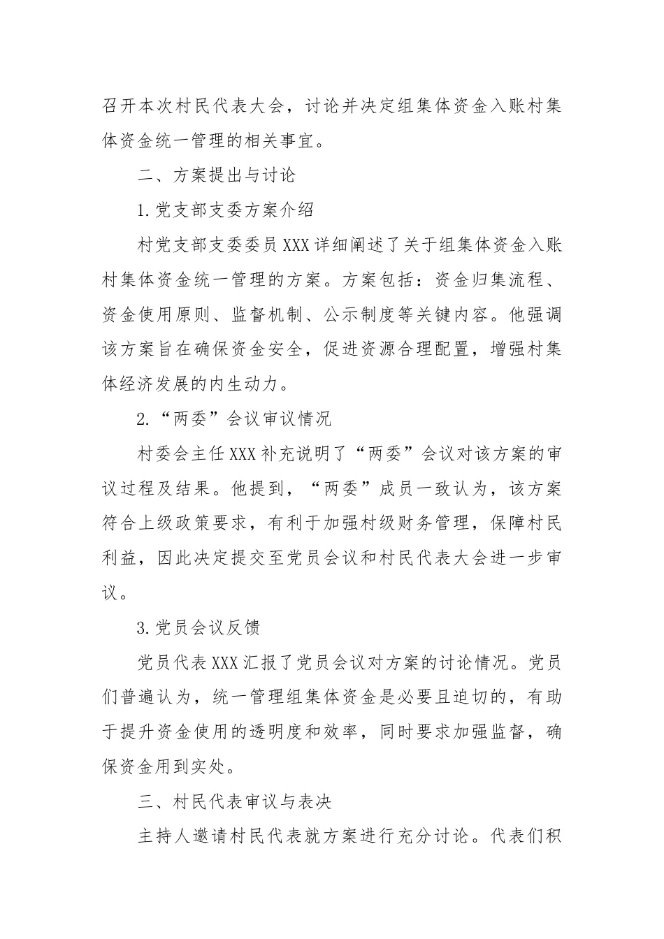 关于组集体资金入账村集体资金统一管理的村民代表大会记录.docx_第2页