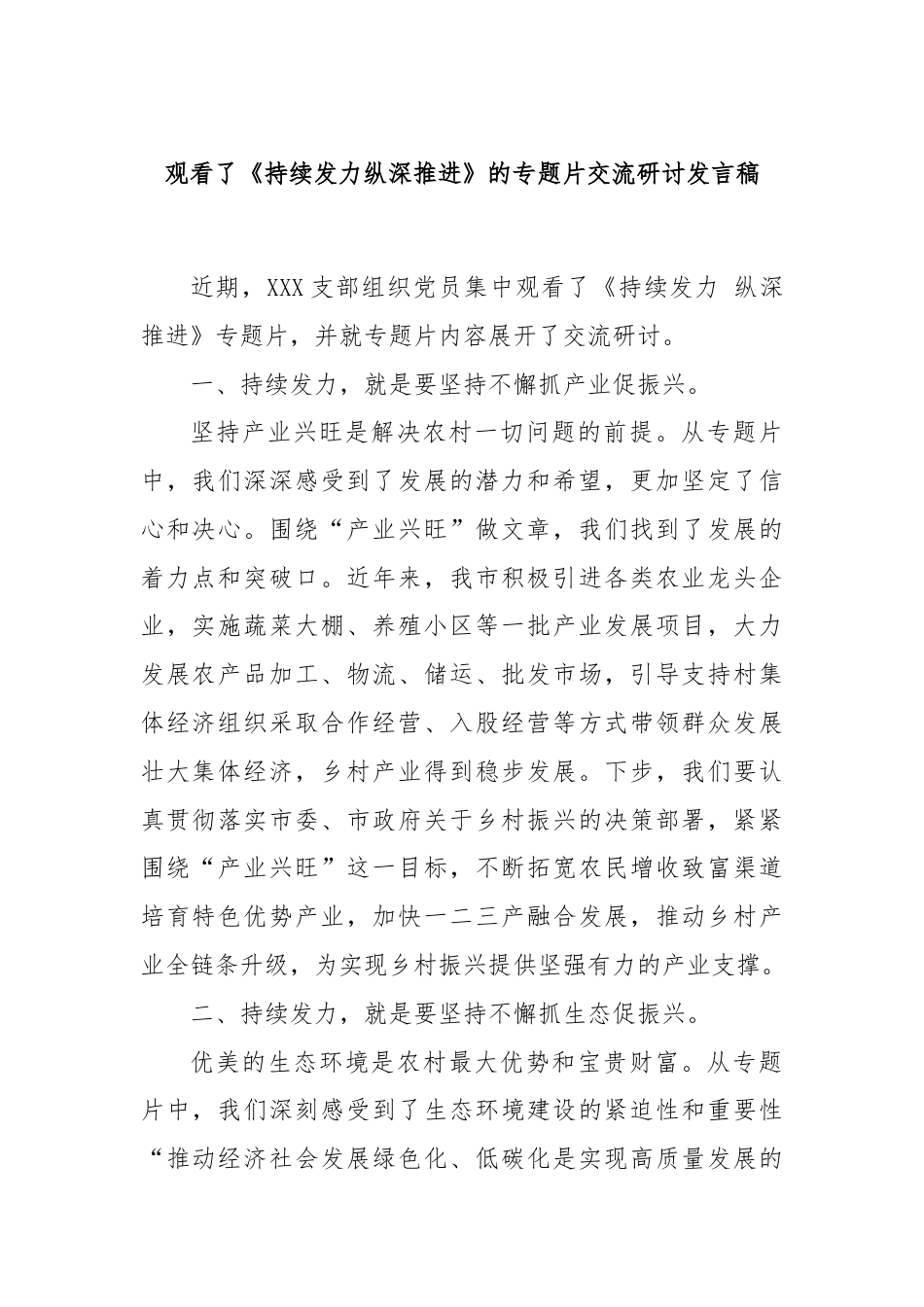 观看了《持续发力纵深推进》的专题片交流研讨发言稿.docx_第1页