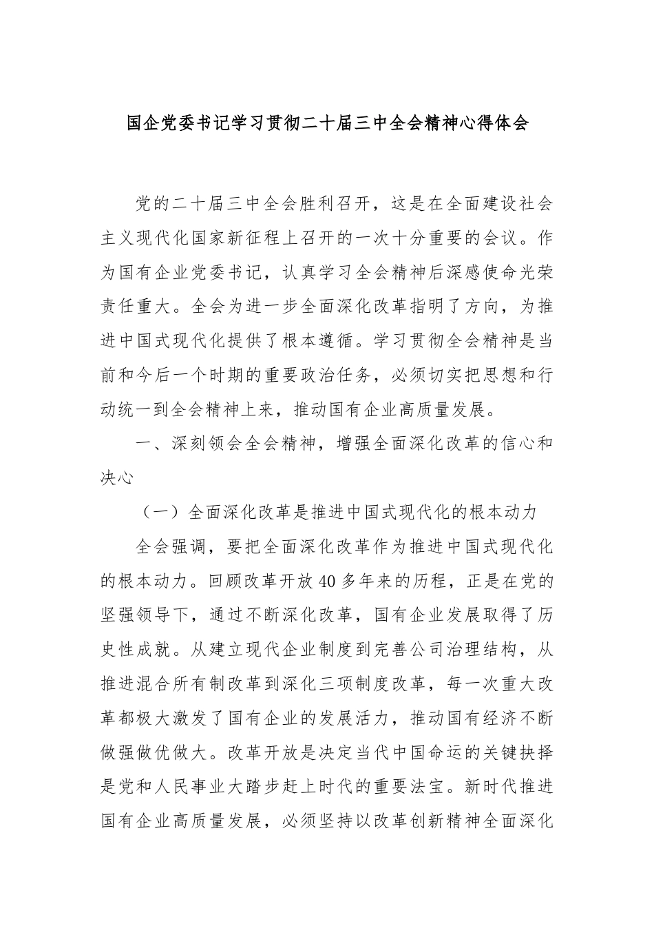 国企党委书记学习贯彻二十届三中全会精神心得体会.docx_第1页