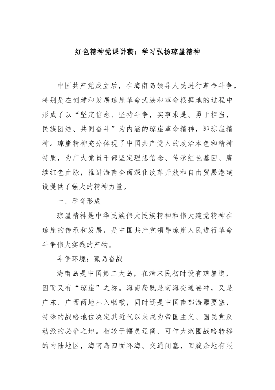 红色精神党课讲稿：学习弘扬琼崖精神.docx_第1页