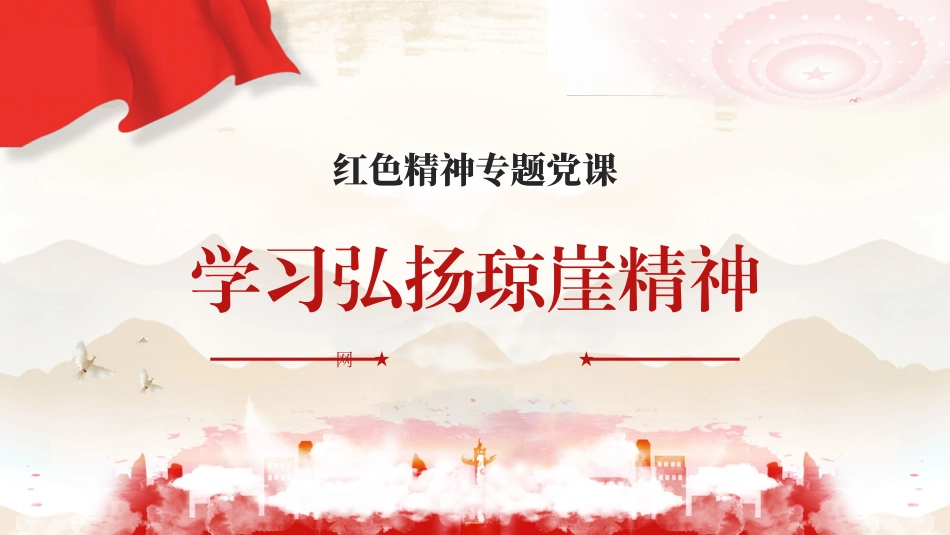 红色精神学习弘扬琼崖精神.pptx_第1页