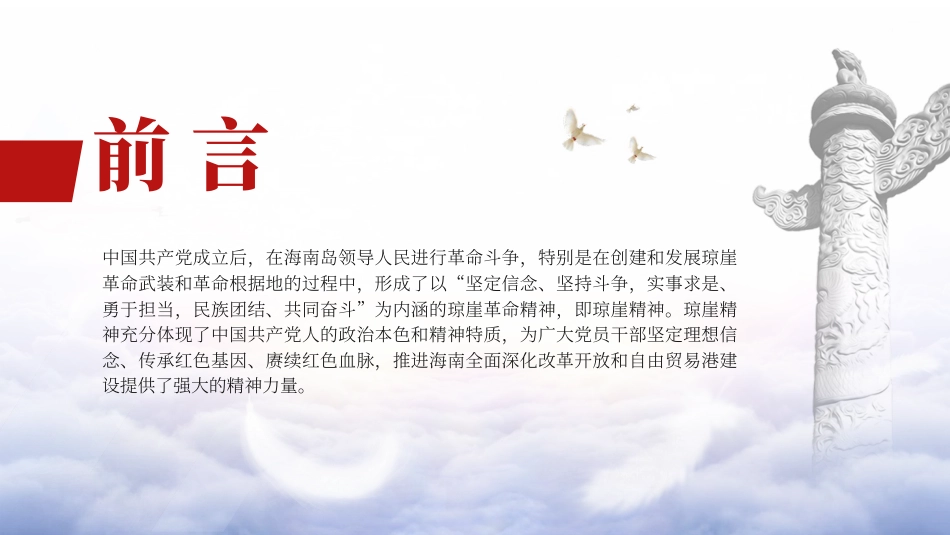 红色精神学习弘扬琼崖精神.pptx_第2页