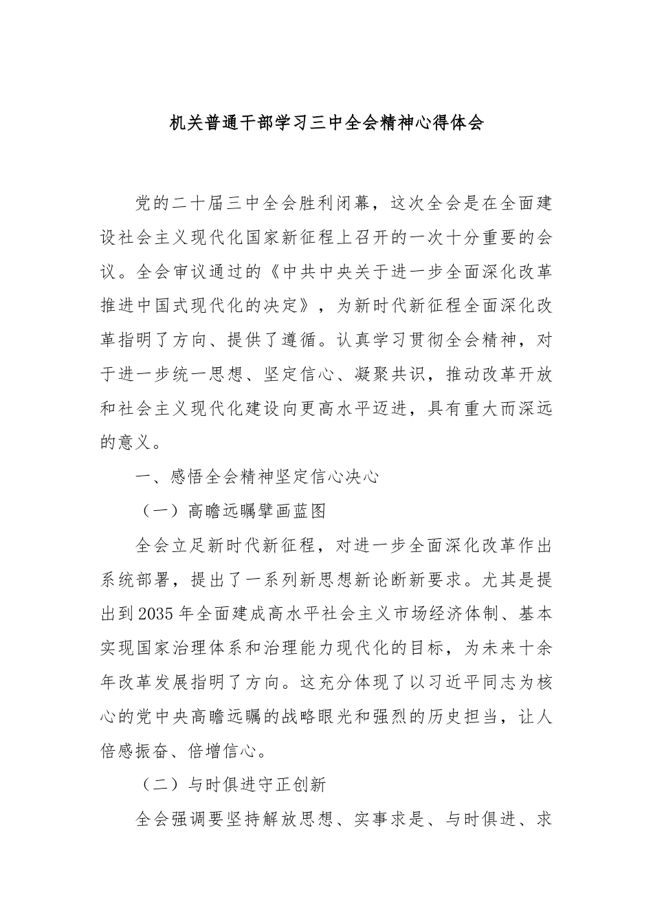 机关普通干部学习三中全会精神心得体会.docx_第1页