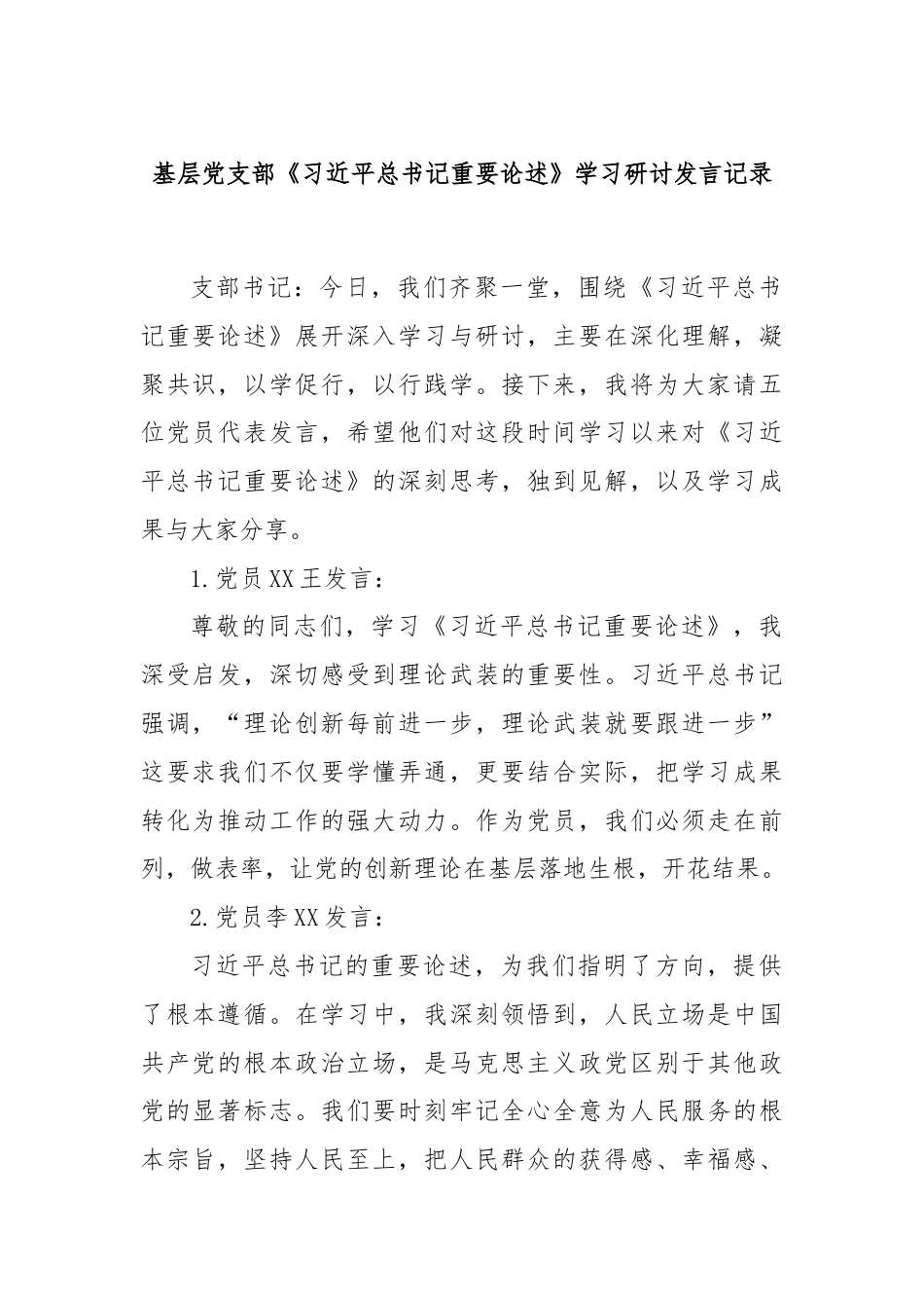 基层党支部《习总书记重要论述》学习研讨发言记录.docx_第1页