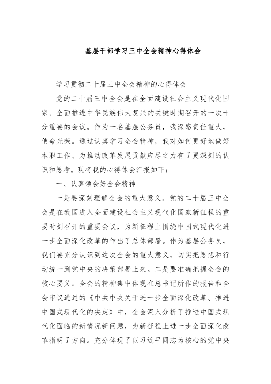 基层干部学习三中全会精神心得体会.docx_第1页