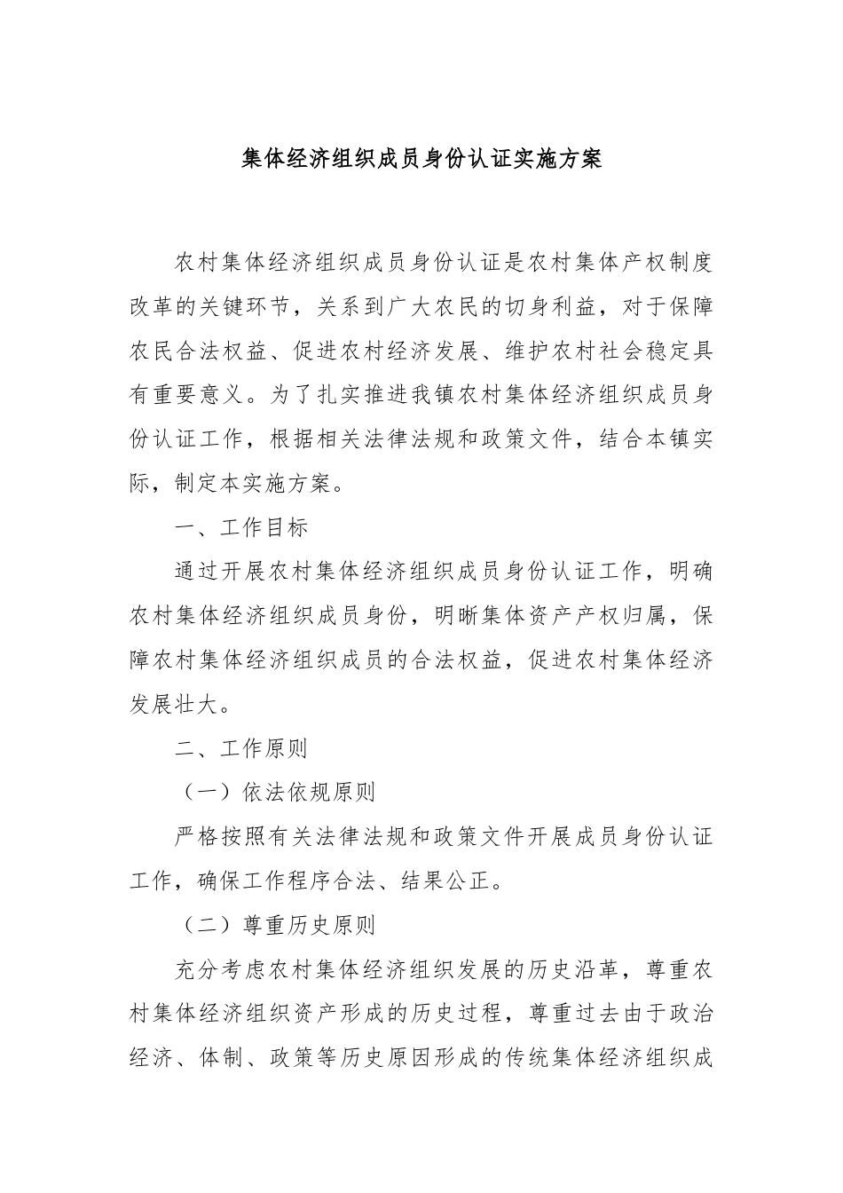 集体经济组织成员身份认证实施方案.docx_第1页