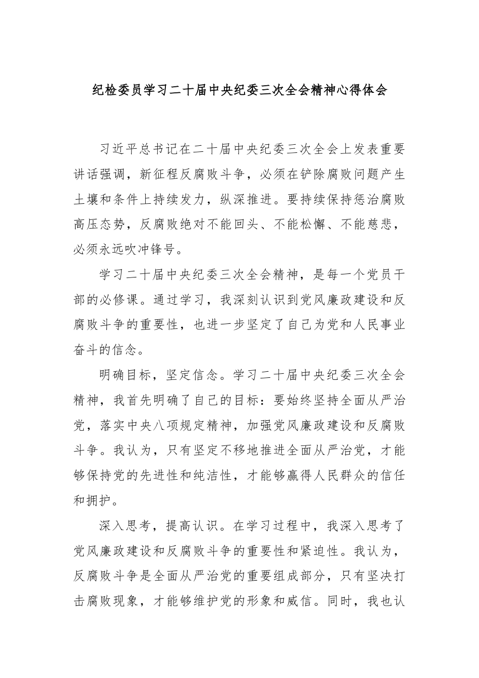 纪检委员学习二十届中央纪委三次全会精神心得体会.docx_第1页