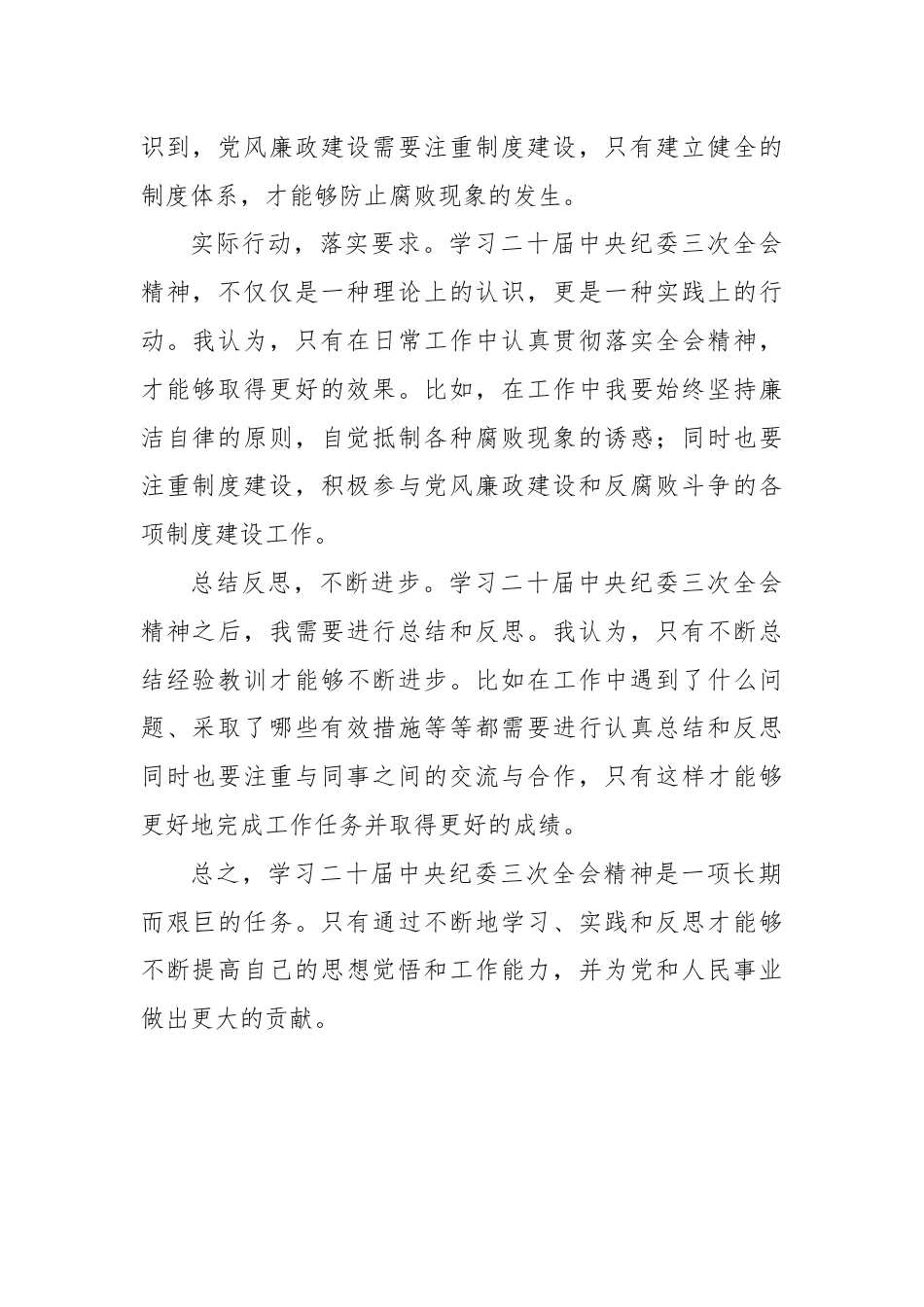 纪检委员学习二十届中央纪委三次全会精神心得体会.docx_第2页