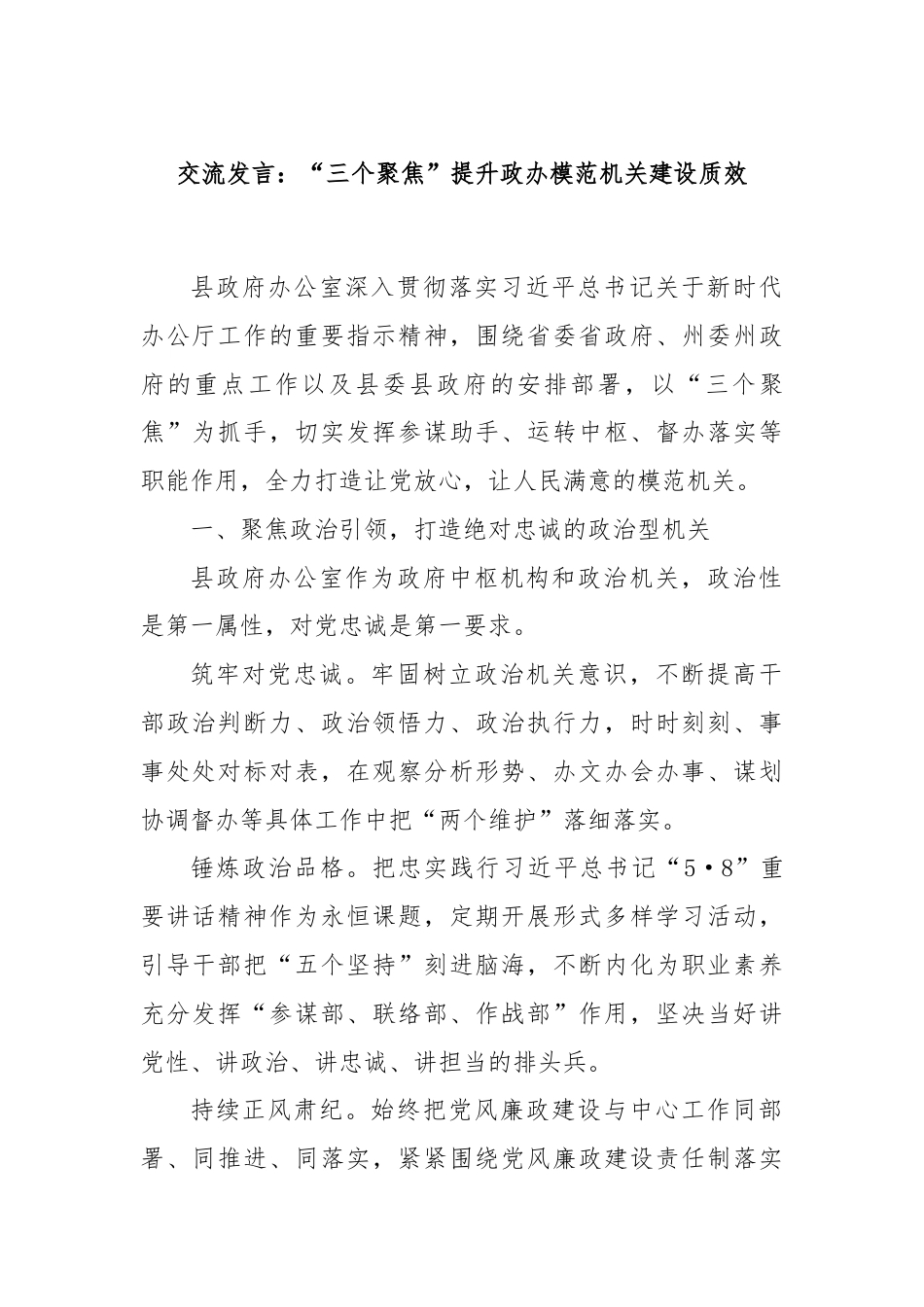 交流发言：“三个聚焦”提升政办模范机关建设质效.docx_第1页