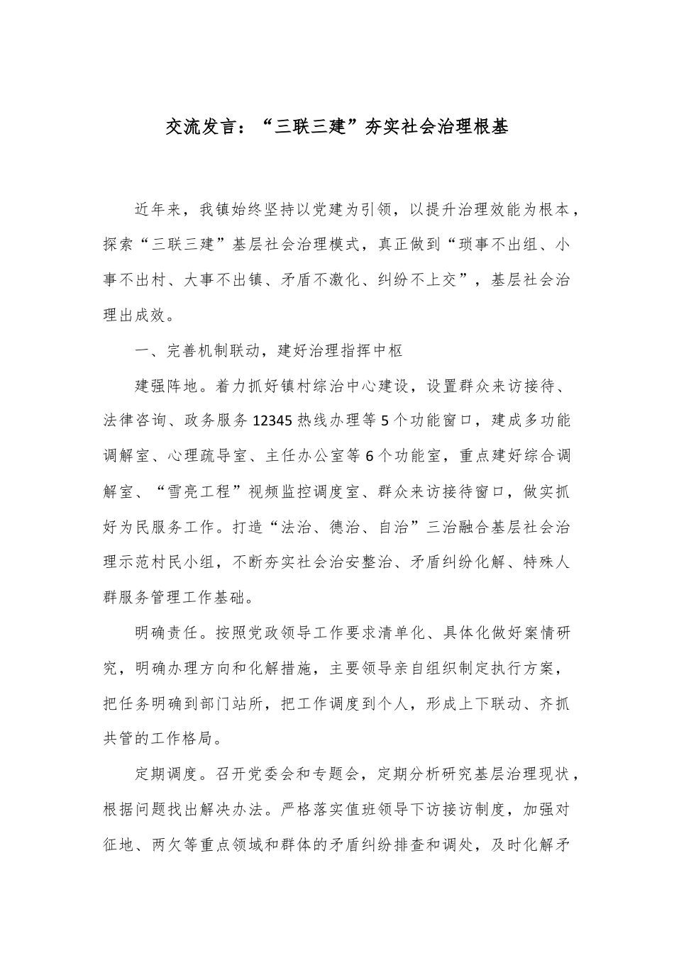 交流发言：“三联三建”夯实社会治理根基.docx_第1页