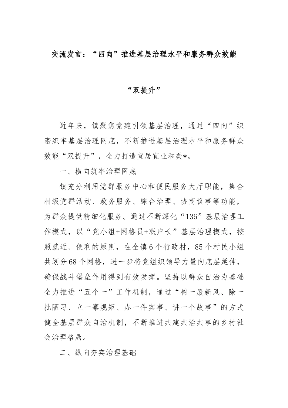 交流发言：“四向”推进基层治理水平和服务群众效能“双提升”.docx_第1页