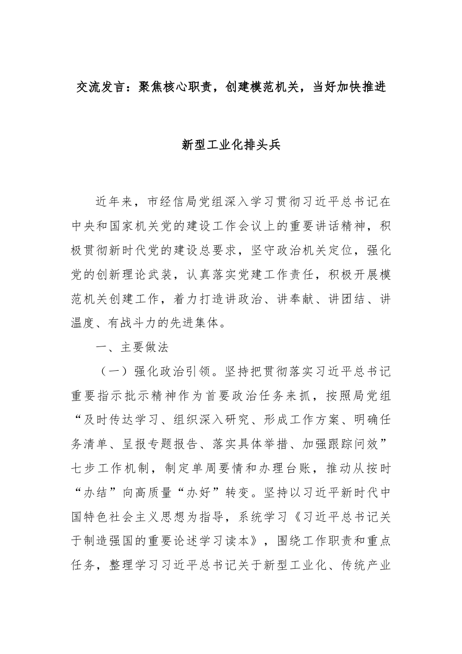 交流发言：聚焦核心职责，创建模范机关，当好加快推进新型工业化排头兵.docx_第1页