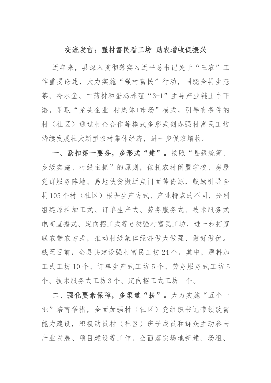 交流发言：强村富民看工坊 助农增收促振兴.docx_第1页