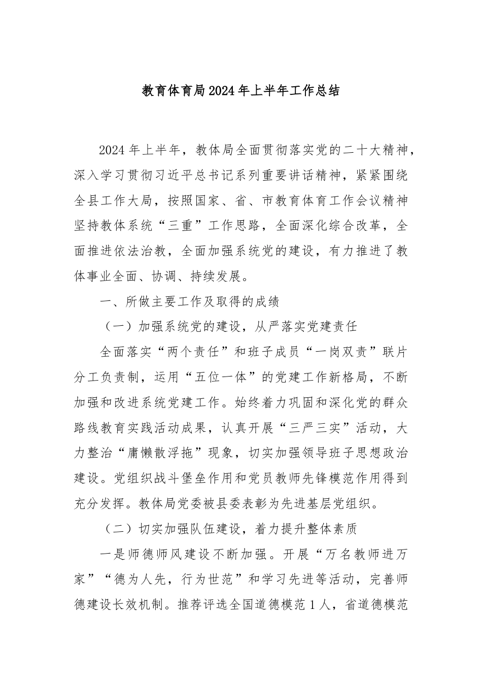 教育体育局2024年上半年工作总结.docx_第1页